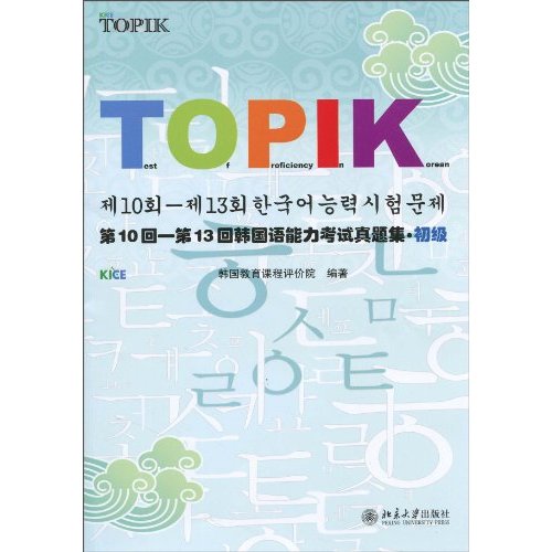 第10回-第13回韩国语能力考试真题集(初级)含光盘
