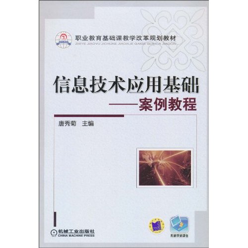 信息技术应用基础-案例教程