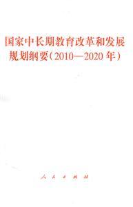 010-2020年-国家中长期教育改革和发展规划纲要"