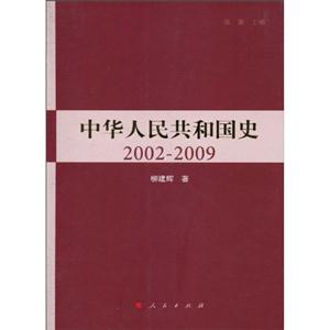 002-2009-中华人民共和国史"