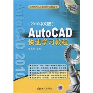 AutoCAD快速学习教程(AutoCAD工程应用精解丛书)