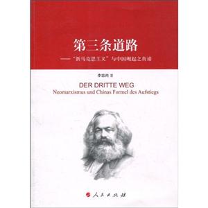 第三条道路-“新马克思主义”与中国崛起之真谛
