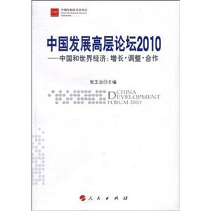 中国发展高层论坛2010-中国和世界经济 : 增长　调整　合作