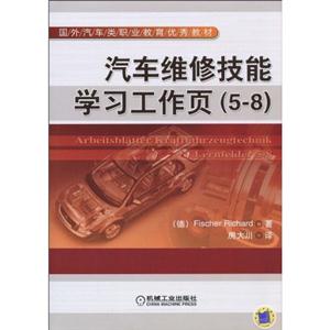 汽车维修技能学习工作页-5～8