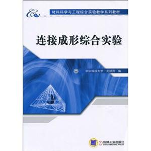 连接成形综合实验