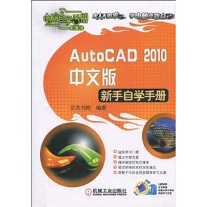AutoCAD 2010中文版新手自学手册-含1DVD