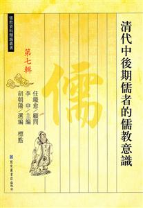 清代中后期儒者的儒教意识-第七辑