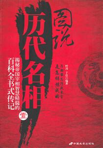 图说历代名相-壹