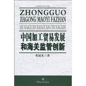 中国加工贸易发展和海关监管创新
