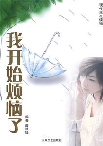 现代学生读物-我开始烦恼了