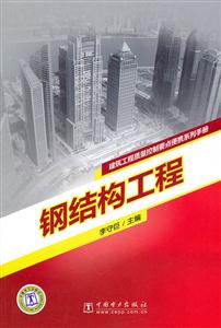 钢结构工程(建筑工程质量控制要点便携系列手册)