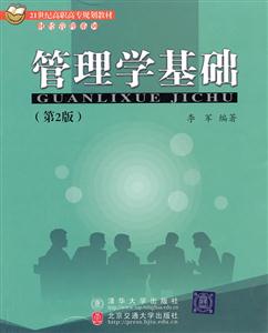 管理学基础(第2版)-高职高专教材