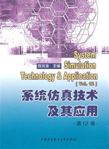 系统仿真技术及其应用:第12卷:Vol.12