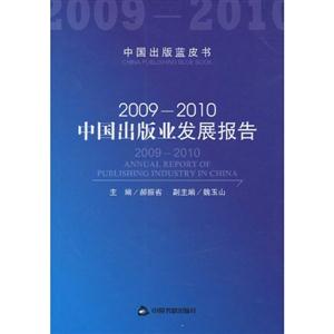 009～2010中国出版业发展报告"