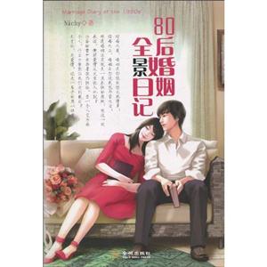 80后婚姻全景日记