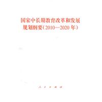 2010-2020年-国家中长期教育改革和发展规划纲要
