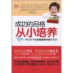 成功的品格从小培养-教给孩子比金钱更有价值的东西