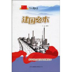 建国之本-新中国全面没收官僚资本