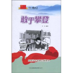 敢于攀登-陈景润与哥德巴赫猜想