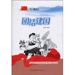 团结建国-新中国经济战线的第三大战役