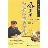 乔玉川-百病诊治与膳食