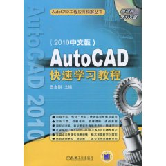 AutoCAD快速学习教程(AutoCAD工程应用精解丛书)