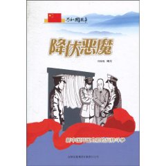 降伏恶魔-新中国开国之初的反特斗争