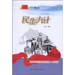 民生大计-新中国经济战线的第一大战役