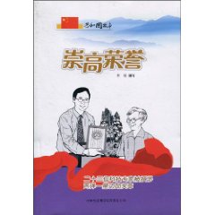 崇高荣誉-二十三位科技专家被授予两弹一星功勋奖章