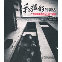 私摄影的表达——个性写真摄影的100个秘诀(1CD)(彩印)