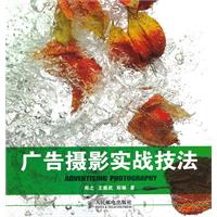 广告摄影实战技法(彩印)