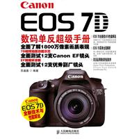 Canon EOS 7D数码单反超级手册(彩印)