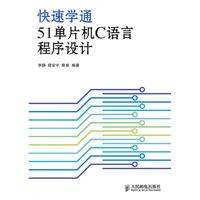 快速学通51单片机C语言程序设计