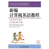 新编计算机英语教程