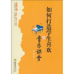 如何打造学生喜欢的音乐课堂