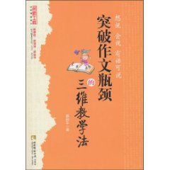 想说 会说 有话可说:突破作文瓶颈的三维教学法