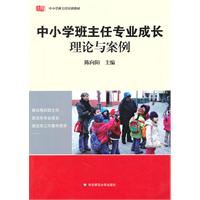 中小学班主任专业成长:理论与案例