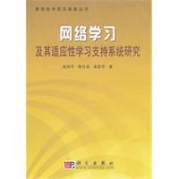 网络学习及其适应性学习支持系统研究
