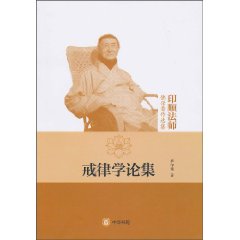 戒律学论集