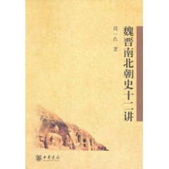 魏晋南北朝史十二讲