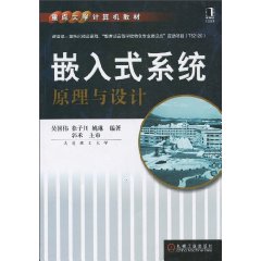 嵌入式系统原理与设计