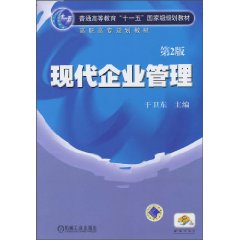 现代企业管理-第2版