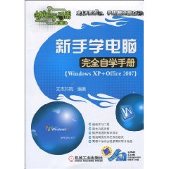 新手学电脑完全自学手册-Windows XP+Office 2007-含1DVD