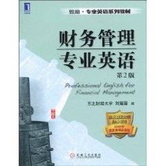 财务管理专业英语-第2版