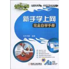 新手学上网完全自学手册-含1DVD