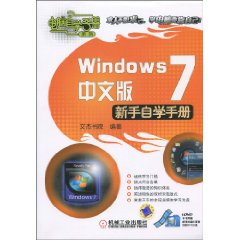 Windows 7中文版新手自学手册-含1DVD