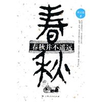 春秋并不遥远