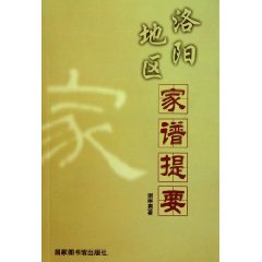 洛阳地区家谱提要