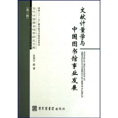 文献计量学与中国图书馆事业的发展
