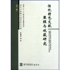 传统特色文献整理与收藏研究